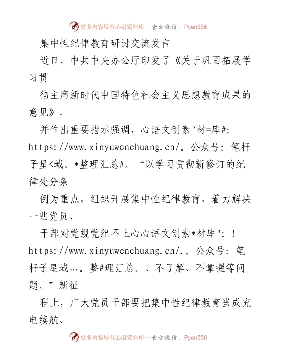 [发言] 集中性纪律教育研讨交流 - 加强纪律意识，推动党员干部表率作用.docx_第1页