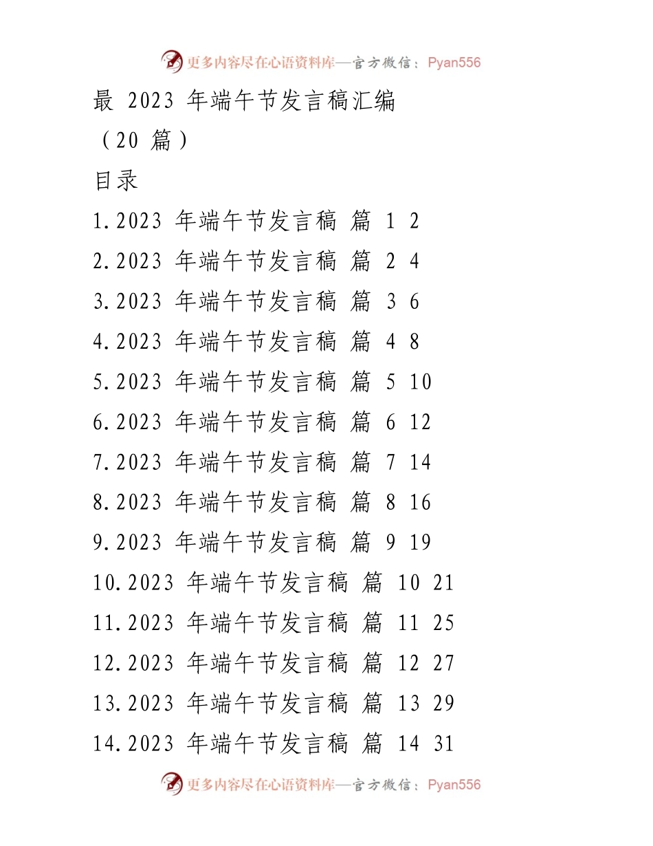 [发言稿] 端午节庆祝活动 - 2023年端午节发言稿汇编_1.docx_第1页