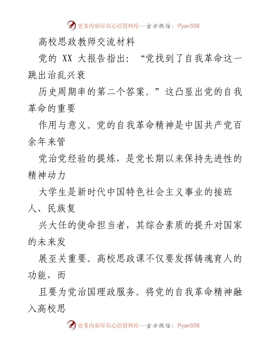 [发言] 高校思政教师交流会 - 将党的自我革命精神融入高校思政课教学.docx_第1页