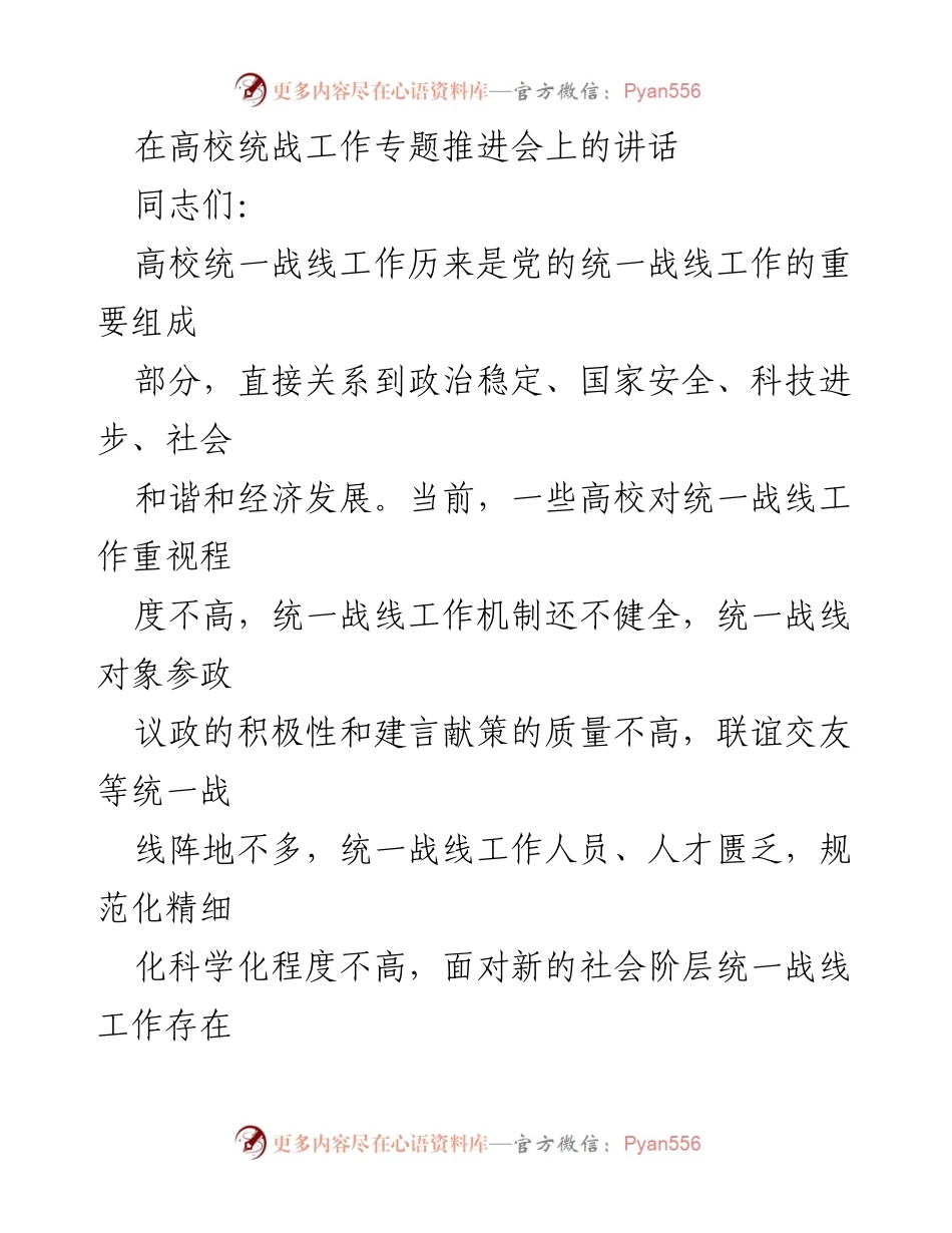 [发言] 高校统战工作专题推进会 - 强化高校统一战线工作的新要求与新活力.docx_第1页