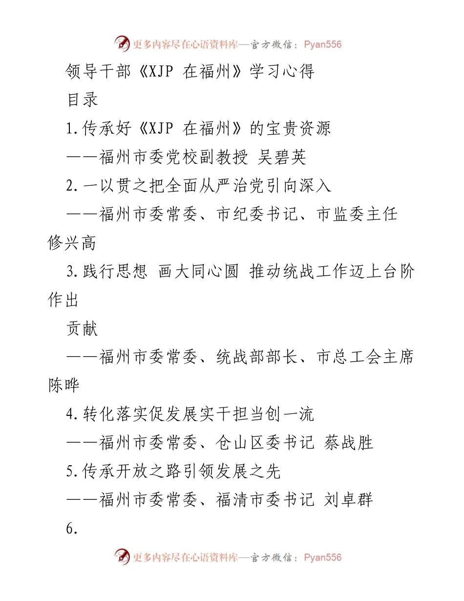 [学习心得] 领导干部学习会 - 深刻领会《XJP 在福州》精神，推动福州发展.docx_第1页
