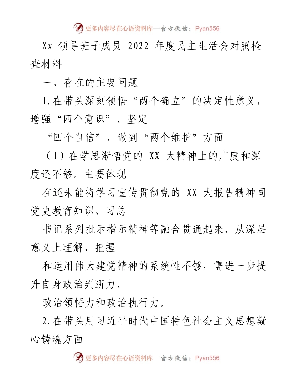[发言] 领导班子年度民主生活会 - 2022年度民主生活会对照检查材料总结.docx_第1页