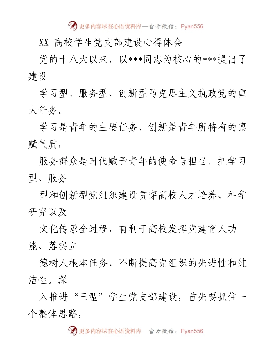[发言] 高校学生党支部建设研讨会 - 深化“三型”学生党支部建设的实践与思考.docx_第1页