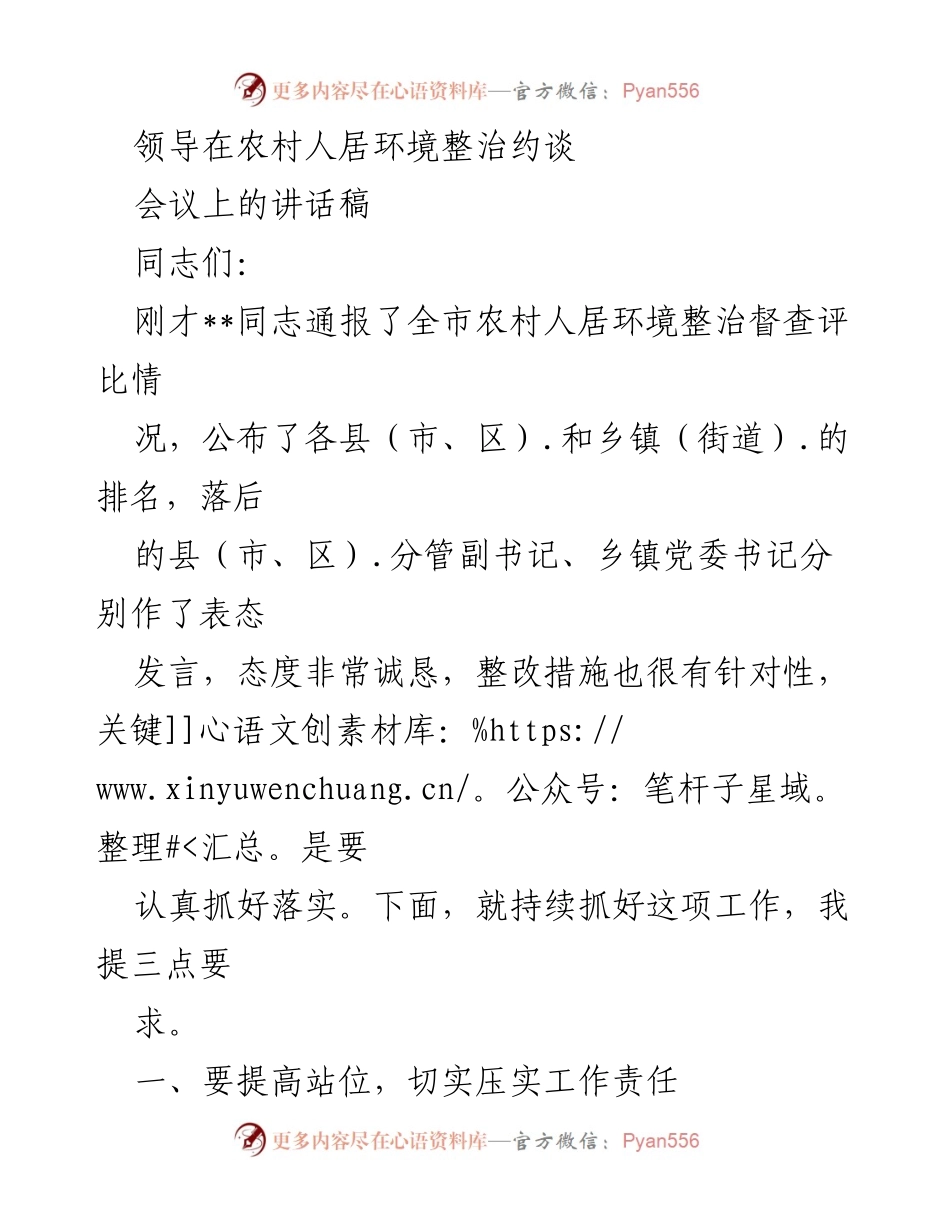 [发言] 领导约谈 - 持续推进农村人居环境整治工作的三点要求.docx_第1页