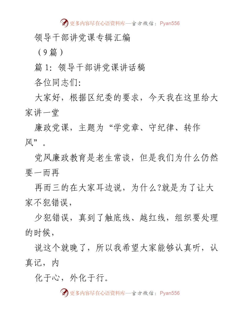[发言] 领导干部党课 - 贯彻党章与廉政建设的重要性.docx_第1页