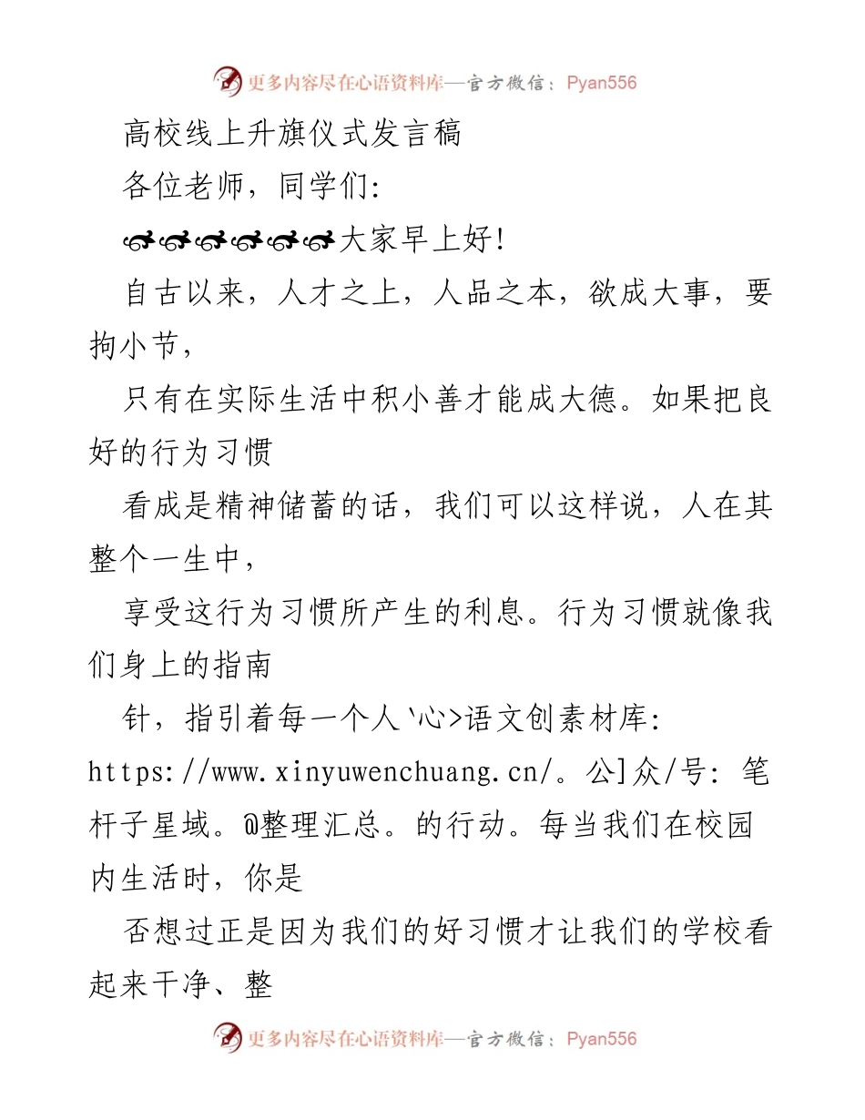 [发言] 高校线上升旗仪式 - 强调文明行为与疫情防控的重要性.docx_第1页