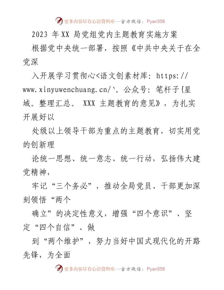 [实施方案] 主题教育 - 2023年XX局党组主题教育实施方案.docx_第1页