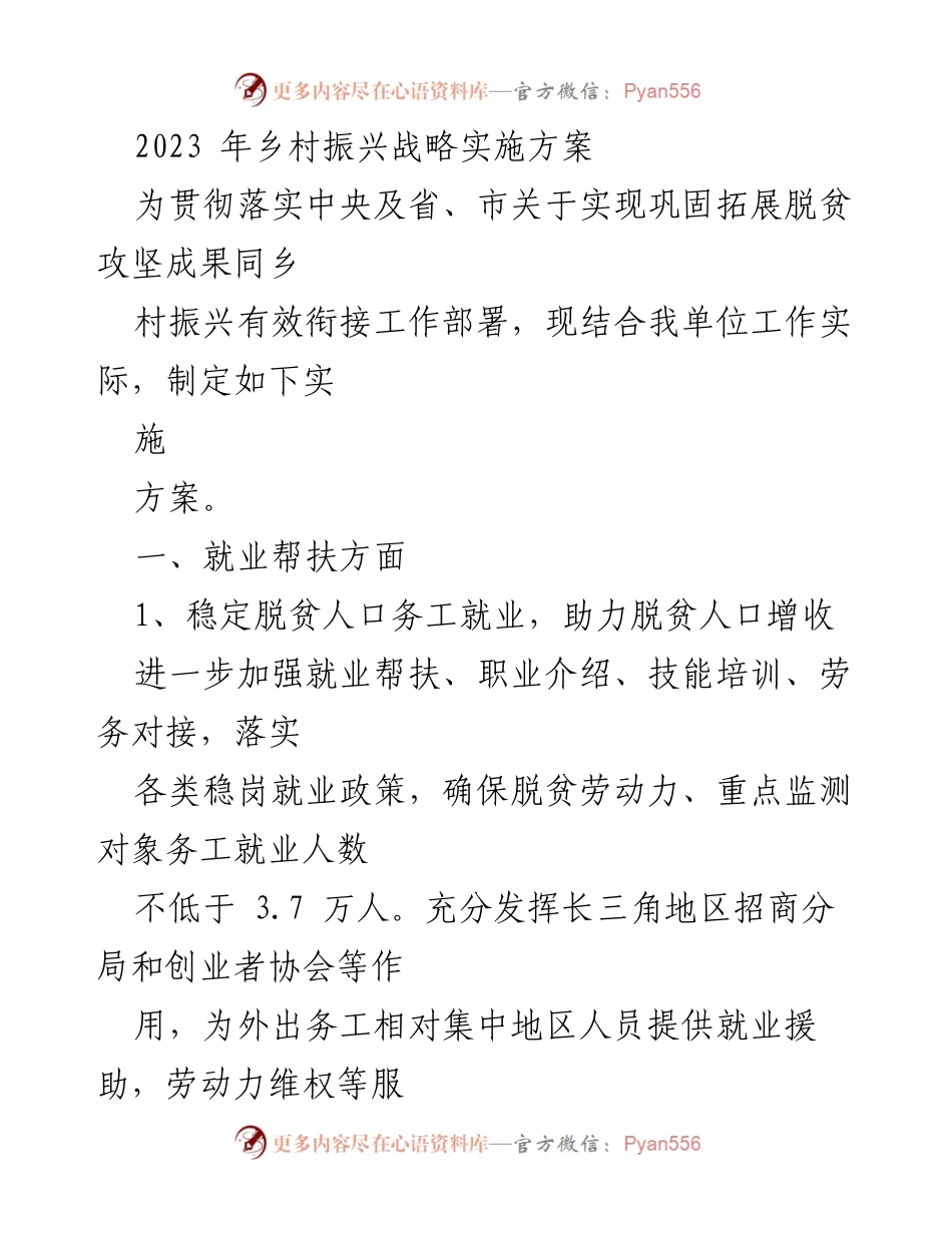 [实施方案] 乡村振兴 - 2023年乡村振兴战略实施方案及就业帮扶措施.docx_第1页