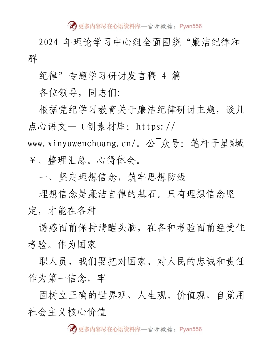 [发言稿] 理论学习中心组 - 廉洁自律：坚定信念与高尚品格的修炼.docx_第1页