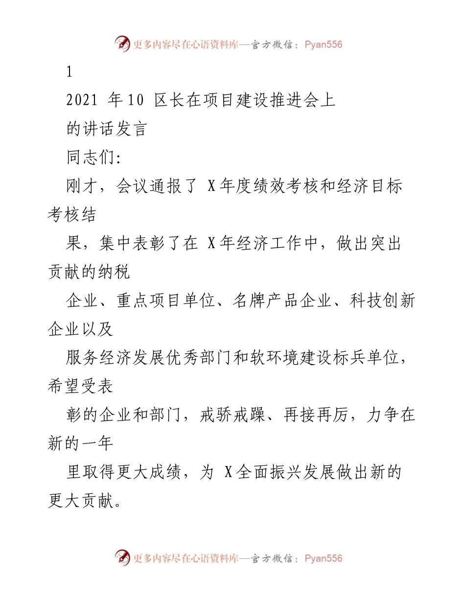 [发言] 项目建设推进会 - 加快经济转型与全面振兴的实干要求.docx_第1页