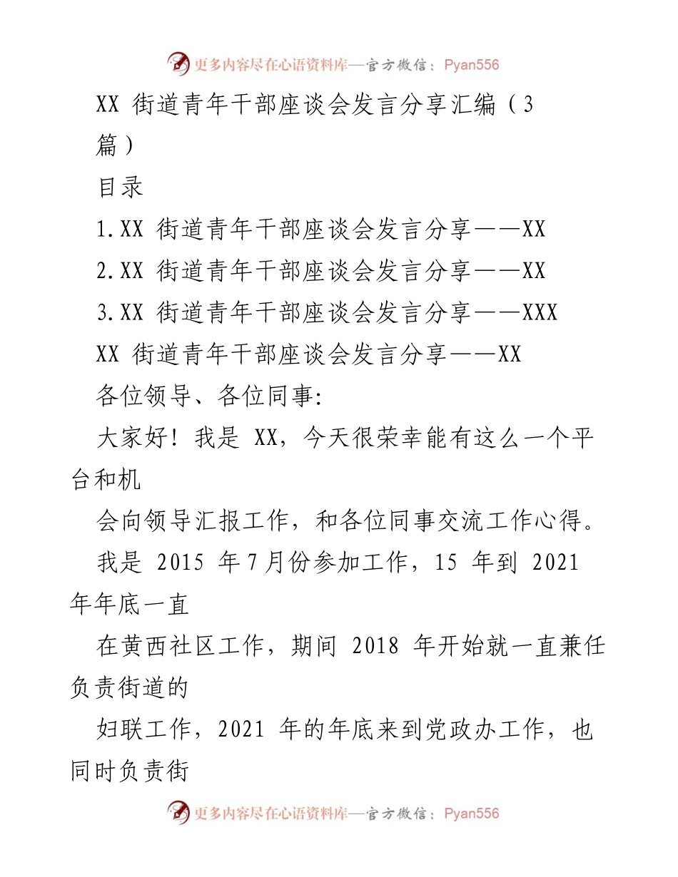 [发言] 青年干部座谈会 - XX 街道青年干部工作分享与发展思考.docx_第1页