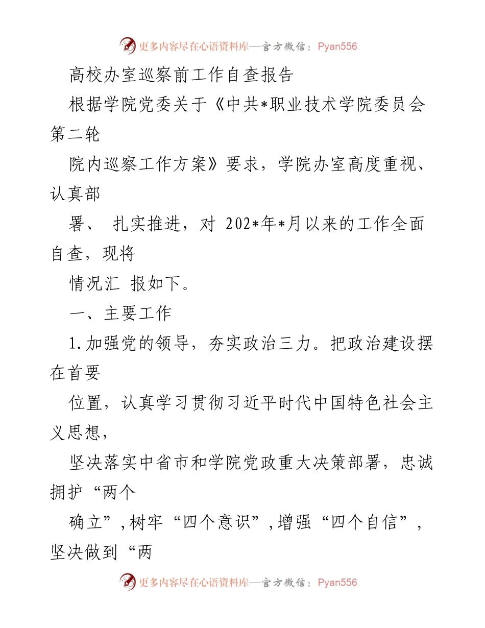 [发言] 高校办室巡察工作 - 高校办室巡察前自查报告总结.docx_第1页