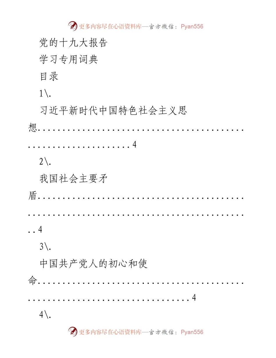 [学习材料] 党的十九大 - 习近平新时代中国特色社会主义思想及其核心内容解析.docx_第1页