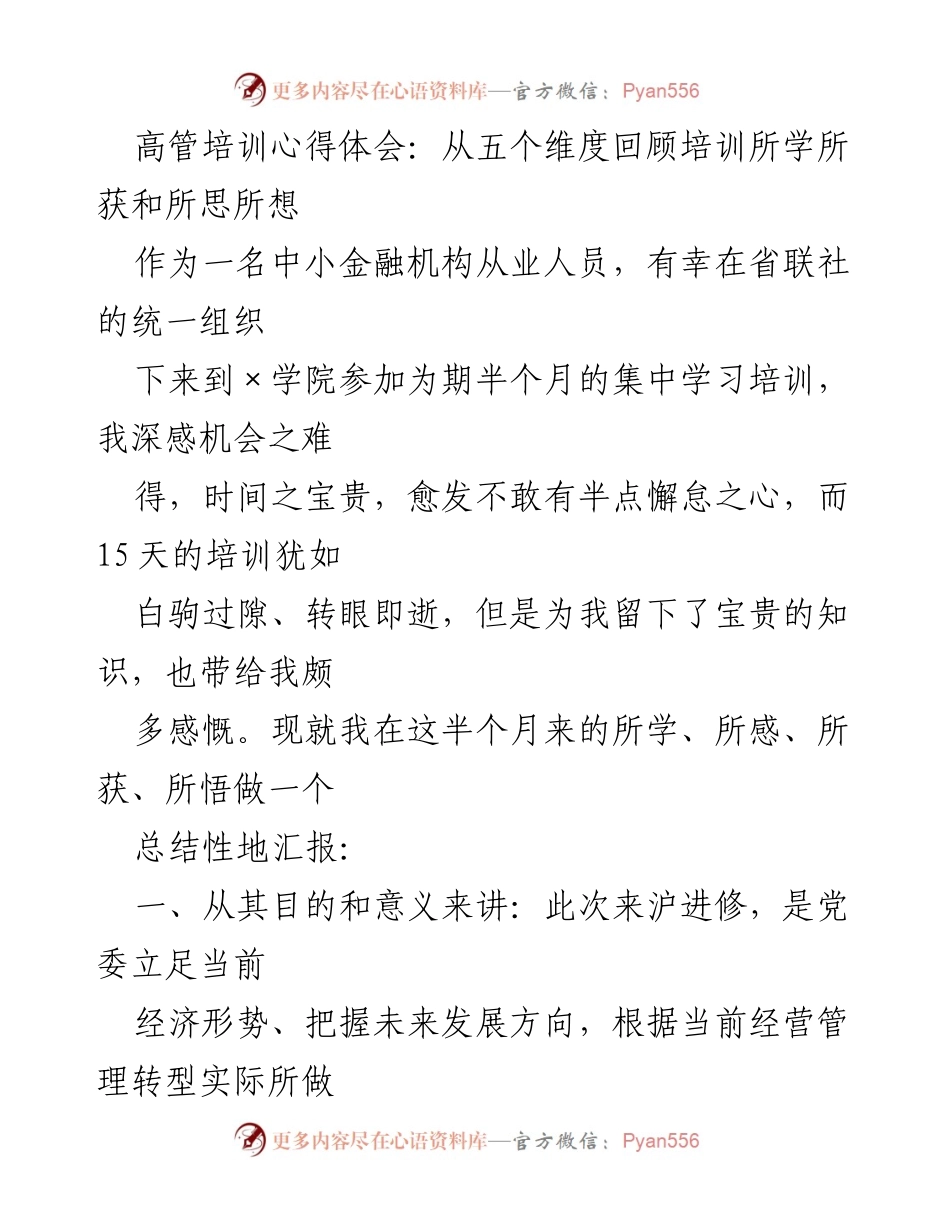 [发言] 高管培训总结 - 高管培训心得体会：从五个维度回顾培训收获与思考.docx_第1页