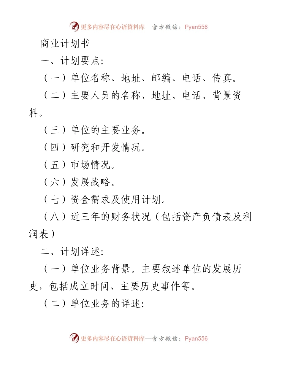 [商业计划书] 商业发展 - 业务发展与市场分析计划书.docx_第1页