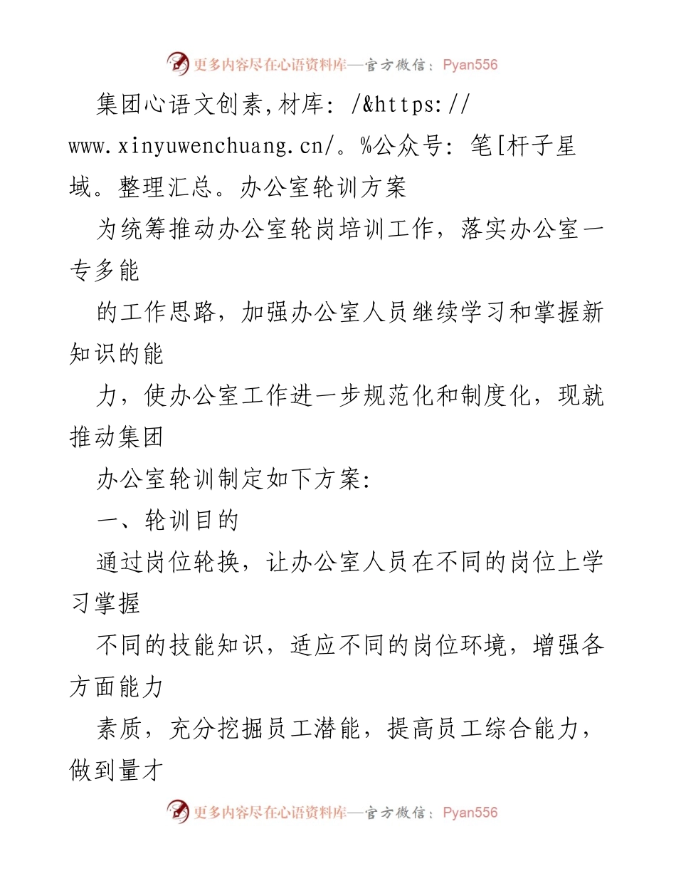 [培训方案] 办公室轮训 - 集团办公室轮岗培训实施方案.docx_第1页