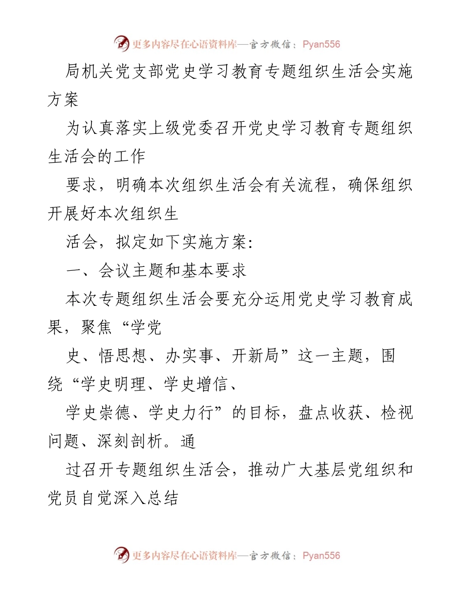 [实施方案] 党史学习教育专题组织生活会 - 党史学习教育专题组织生活会实施方案_1.docx_第1页