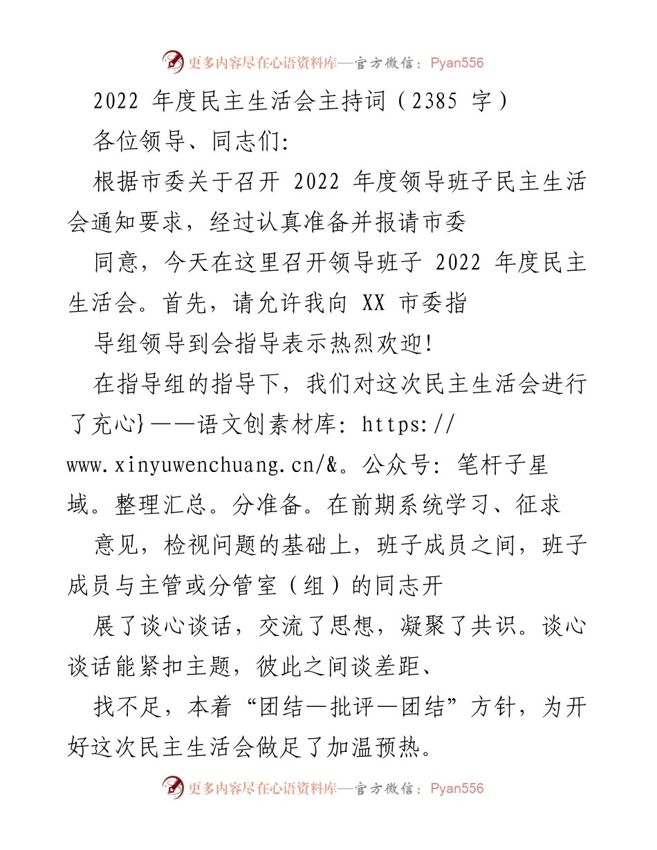 [发言] 领导班子年度民主生活会 - 2022年度民主生活会主持词.docx_第1页