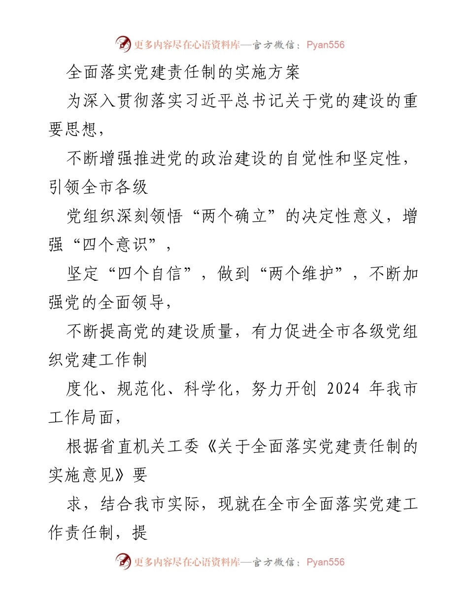 [实施方案] 党建工作会议 - 全面落实党建责任制的实施方案.docx_第1页