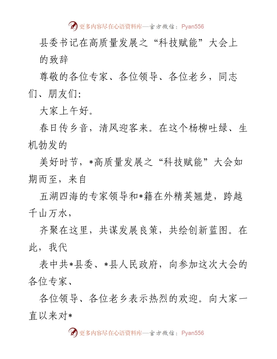 [发言] 高质量发展之“科技赋能”大会 - 科技赋能助力高质量发展新征程_1.docx_第1页