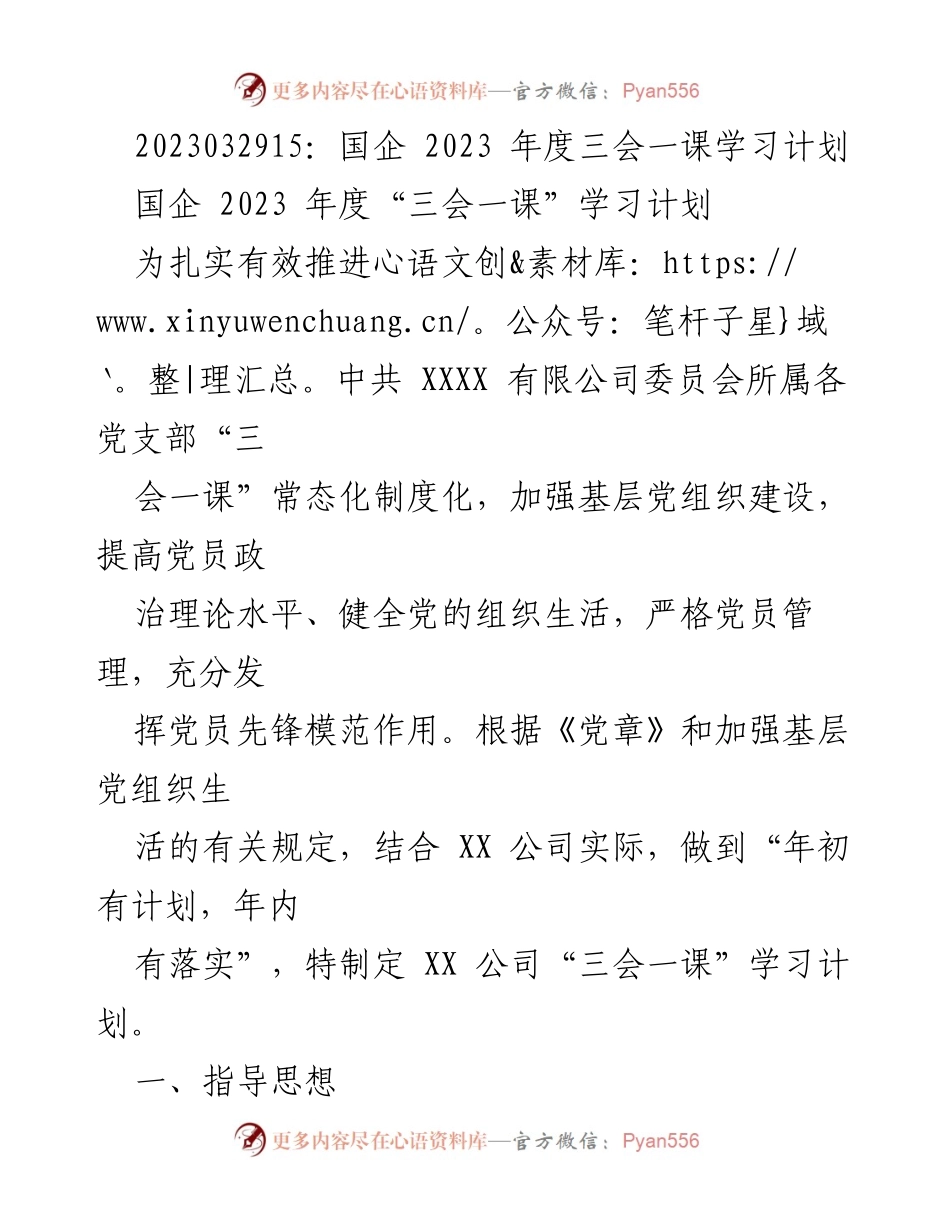 [学习计划] 国企 - 2023年度“三会一课”学习计划实施方案.docx_第1页