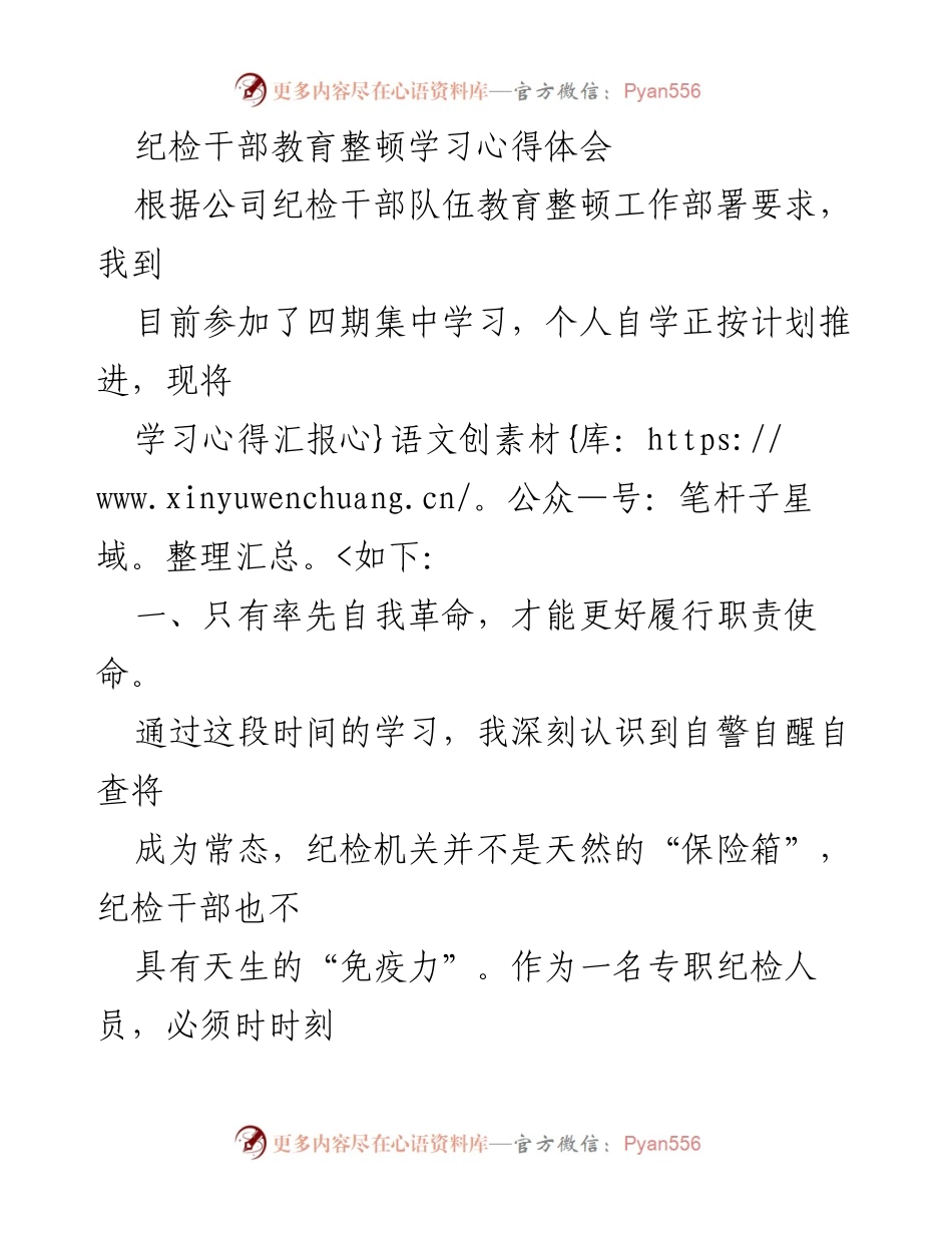[学习心得体会] 纪检干部教育整顿 - 自我革命与思想提升的必要性.docx_第1页