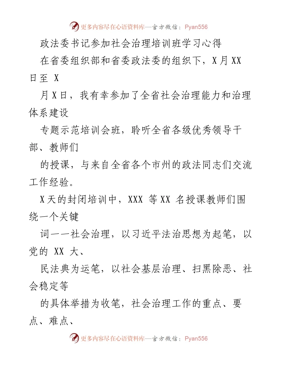 [学习心得] 社会治理培训班 - 深化社会治理能力的学习体会.docx_第1页