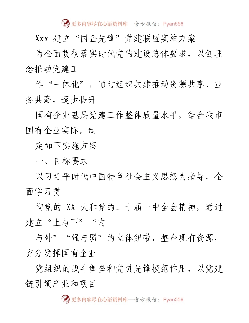 [实施方案] 党建工作 - 国企先锋党建联盟建设方案.docx_第1页