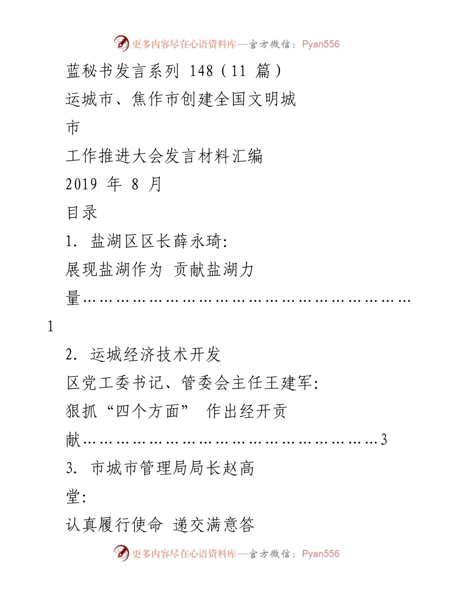 [发言材料] 工作推进大会 - 运城市创建全国文明城市工作推进大会发言汇编.docx_第1页