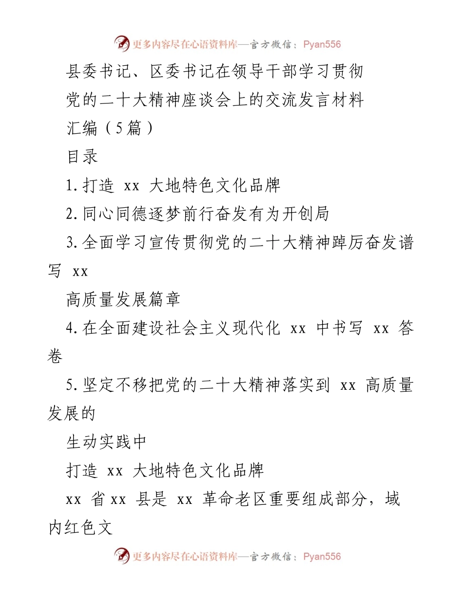 [发言] 领导干部学习贯彻党的二十大精神座谈会 - 深化红色文化品牌建设，推动高质量发展.docx_第1页