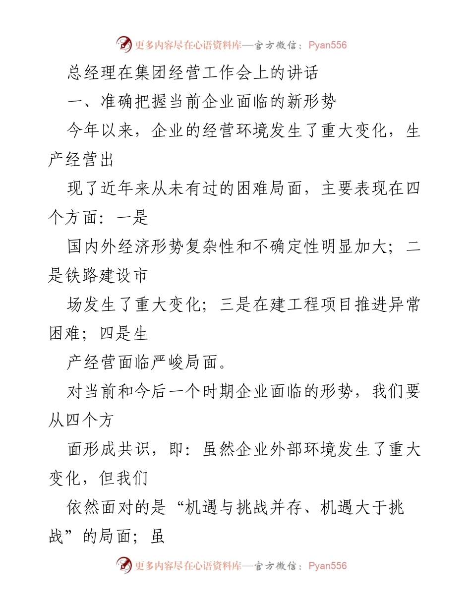 [发言] 集团经营工作会 - 总经理在经营工作会上的讲话：把握形势、应对挑战与转变发展方式.docx_第1页