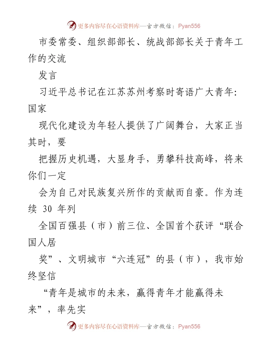 [发言] 青年工作交流会 - 打造青年发展“凤栖之地”的战略探索.docx_第1页