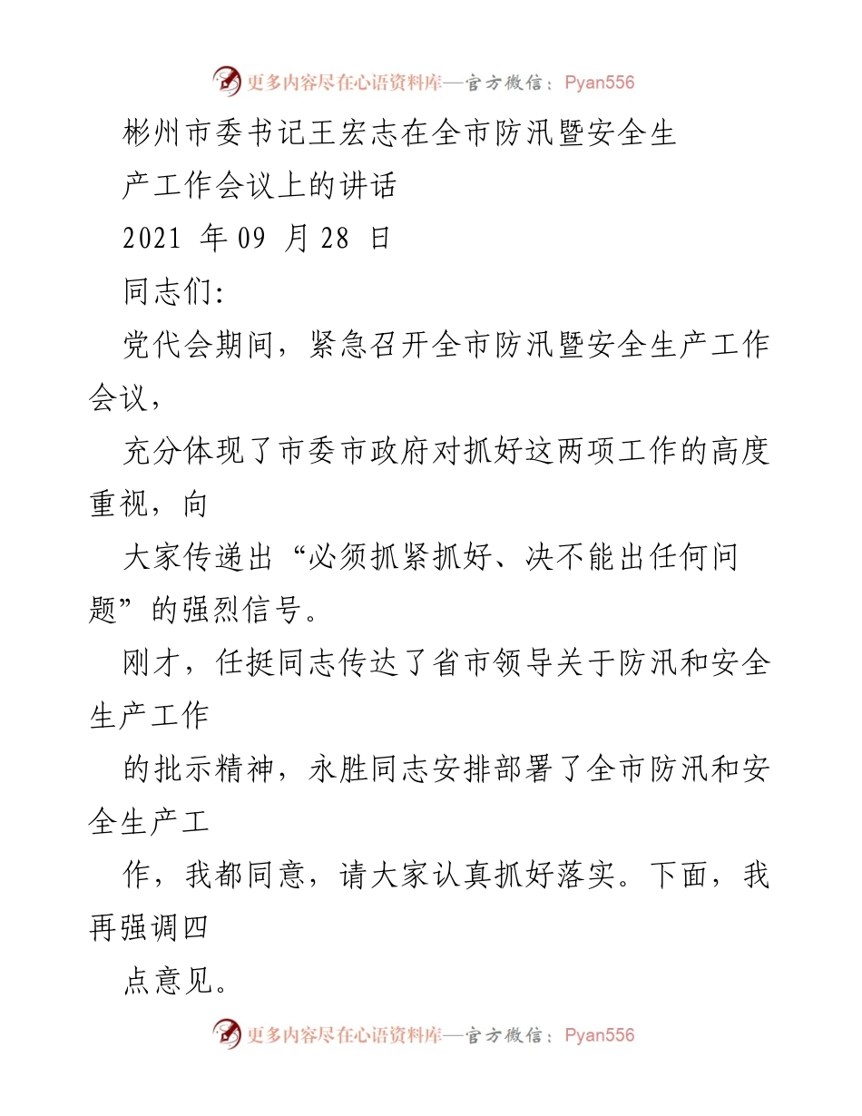[发言] 防汛暨安全生产工作会议 - 王宏志书记强调全市防汛与安全生产工作的重要性.docx_第1页