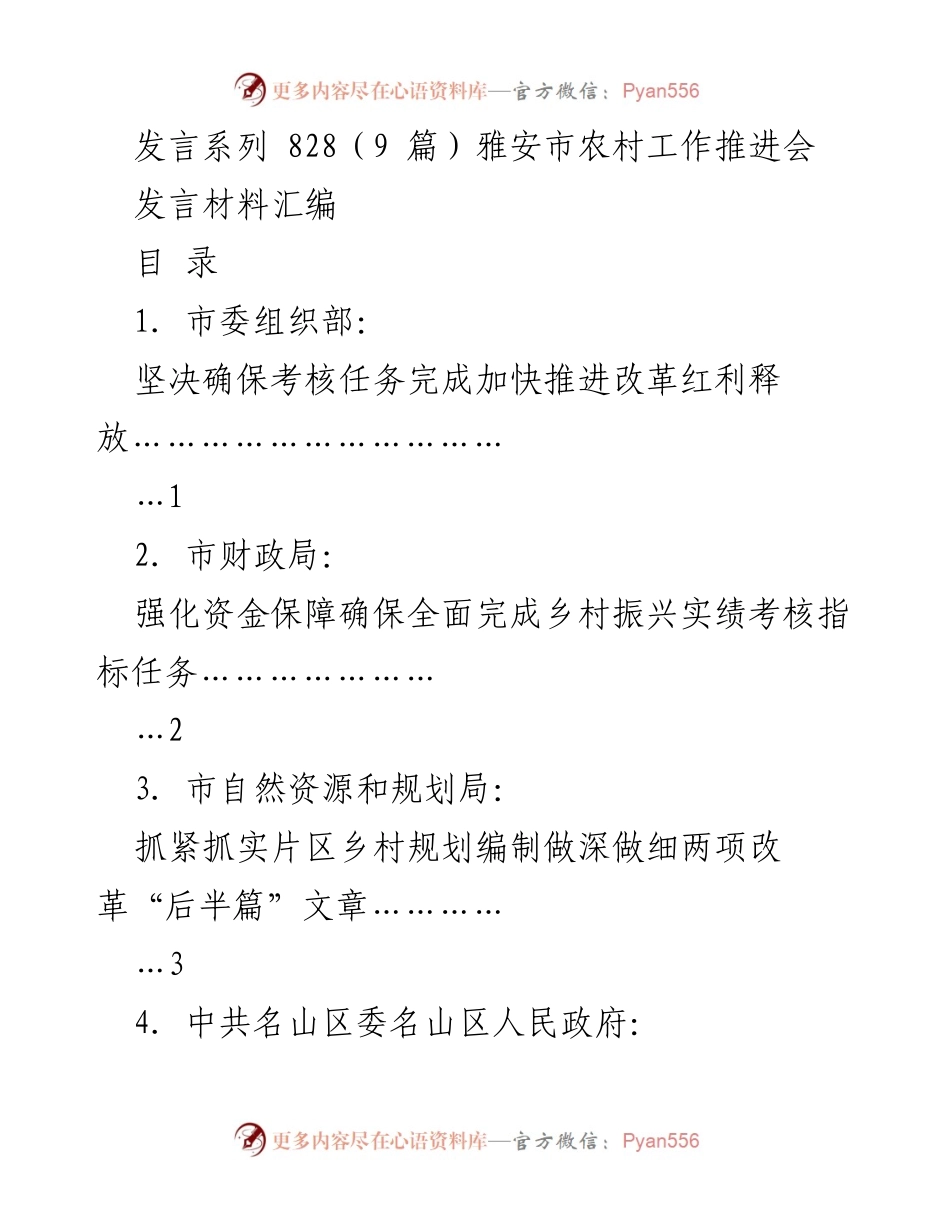 [发言材料] 雅安市农村工作推进会 - 深化乡村振兴战略，确保考核任务落实.docx_第1页