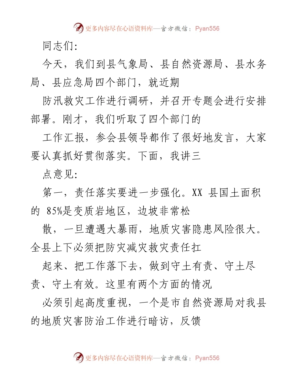 [发言] 防汛救灾工作调研会议 - 强化责任与机制建设，确保防汛救灾有效性.docx_第1页