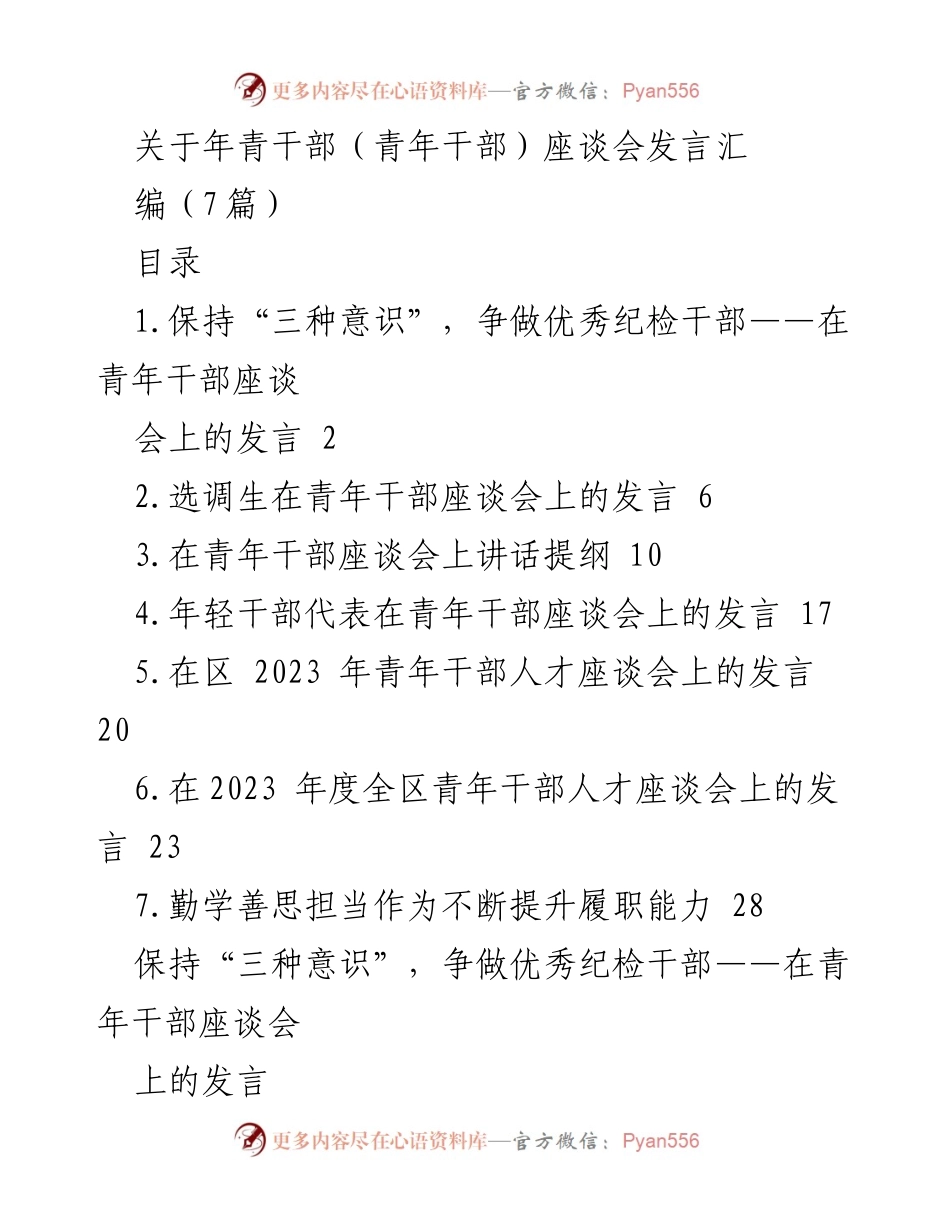 [发言] 青年干部座谈会 - 年轻干部的成长与担当.docx_第1页
