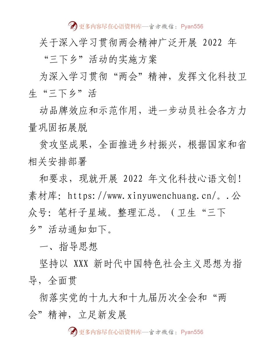 [实施方案] 乡村振兴 - 深入学习贯彻两会精神，广泛开展2022年“三下乡”活动.docx_第1页
