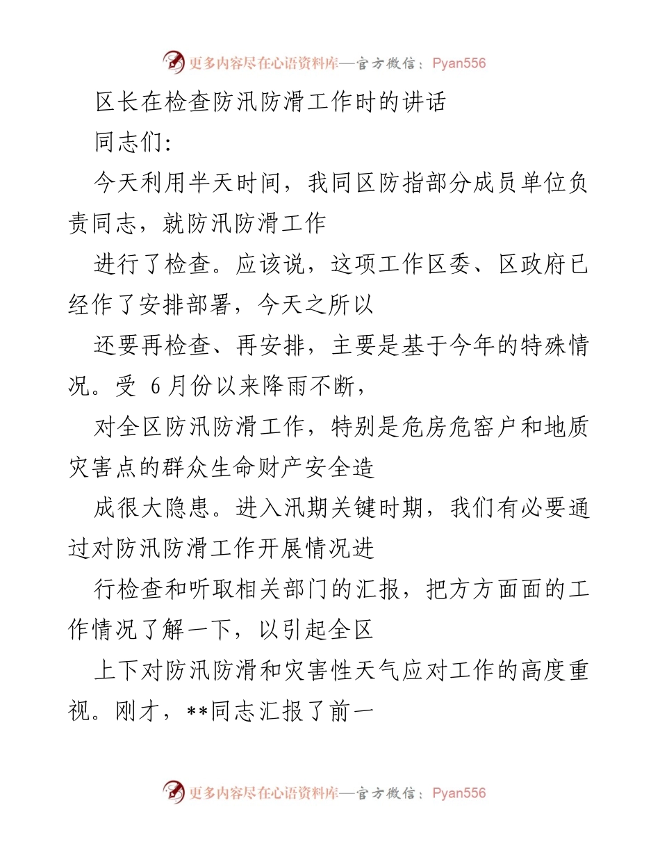 [发言] 防汛防滑工作检查 - 强化责任感，确保防汛防滑工作落实.docx_第1页