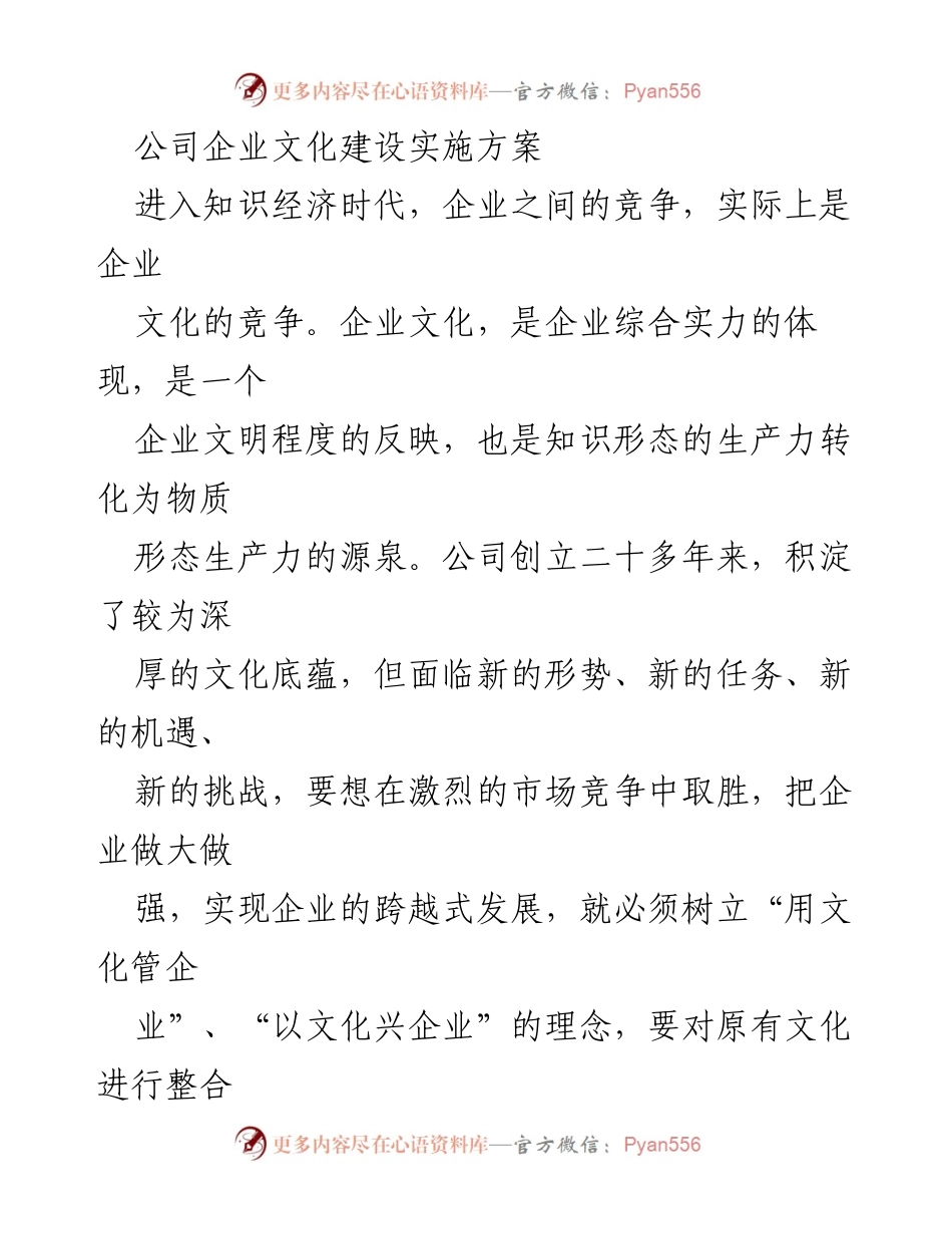[实施方案] 企业文化建设 - 企业文化建设实施方案.docx_第1页
