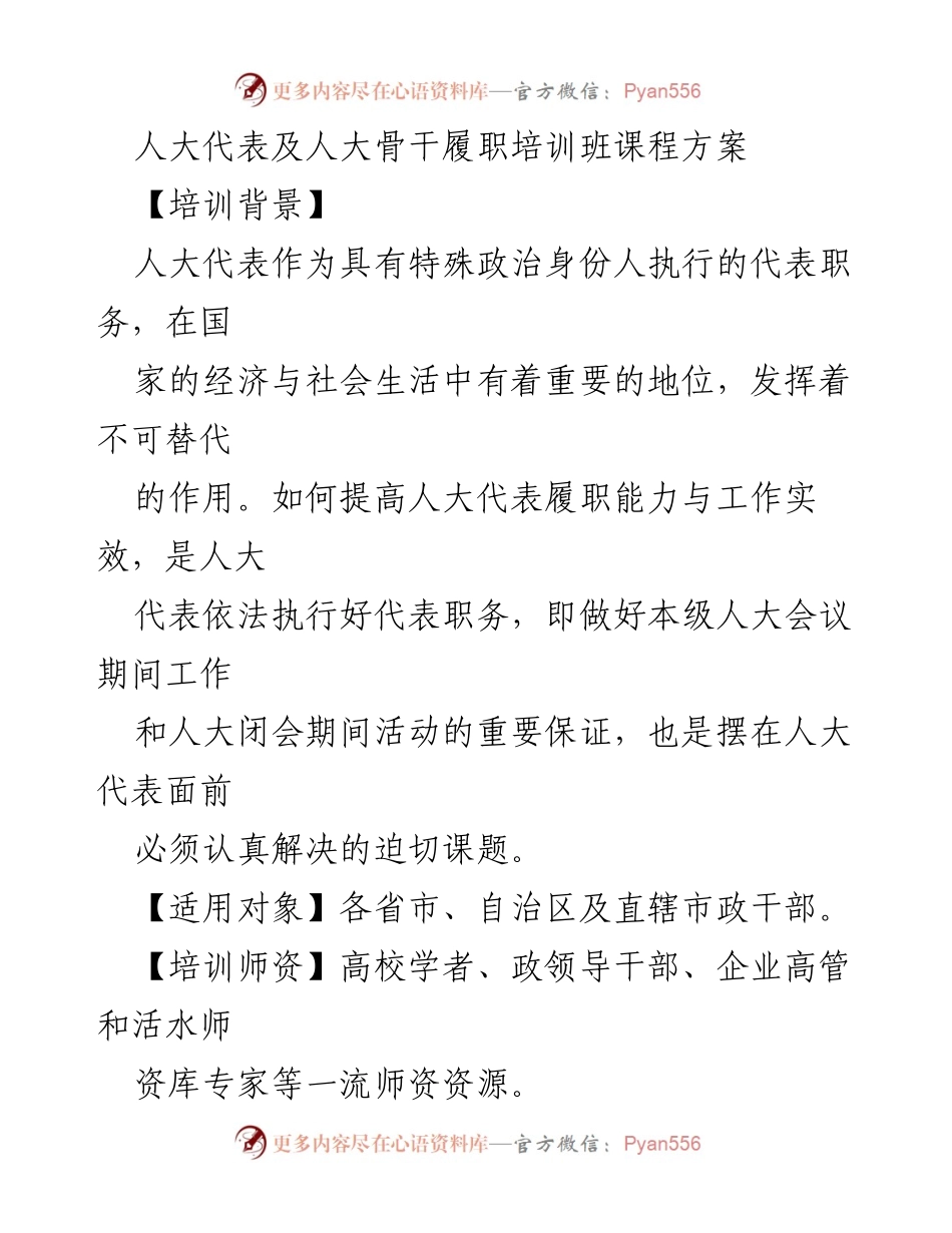 [培训方案] 人大代表履职培训班 - 提升人大代表履职能力的课程方案.docx_第1页