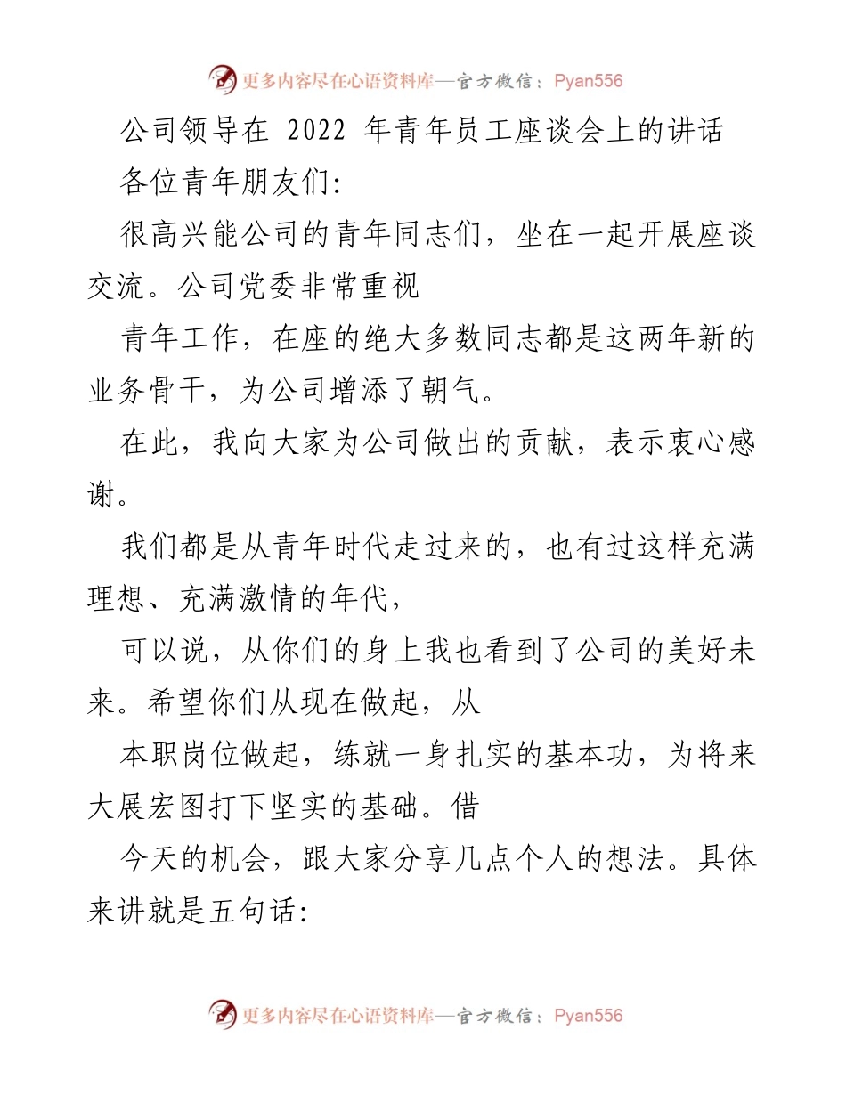 [发言] 青年员工座谈会 - 青年干部的理想与成长路径.docx_第1页