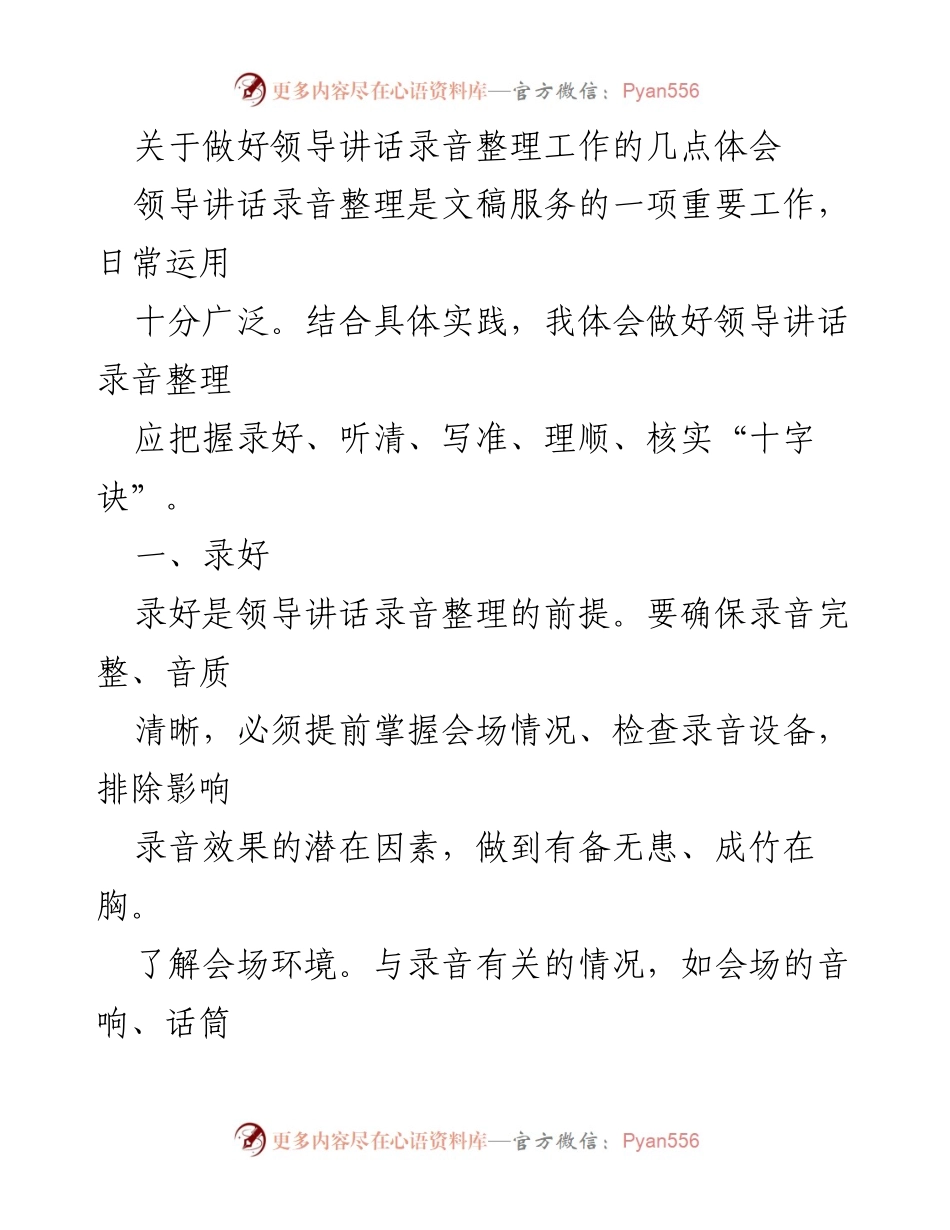 [发言] 领导讲话录音整理 - 领导讲话录音整理工作的实践体会与要点.docx_第1页