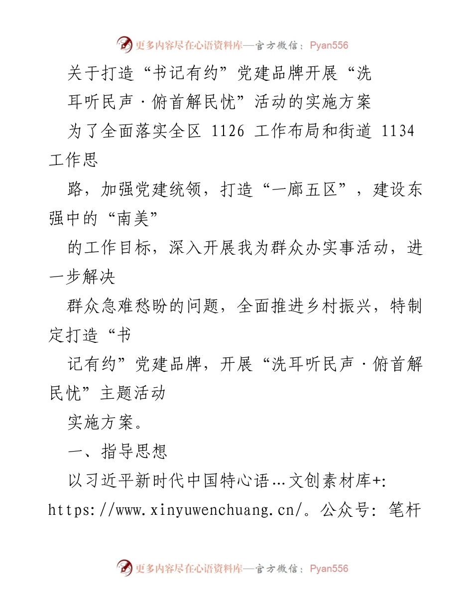 [实施方案] 党建活动 - 打造“书记有约”品牌，开展“洗耳听民声·俯首解民忧”主题活动.docx_第1页
