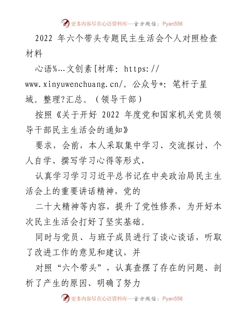 [发言] 领导干部民主生活会 - 2022年度个人对照检查材料总结.docx_第1页