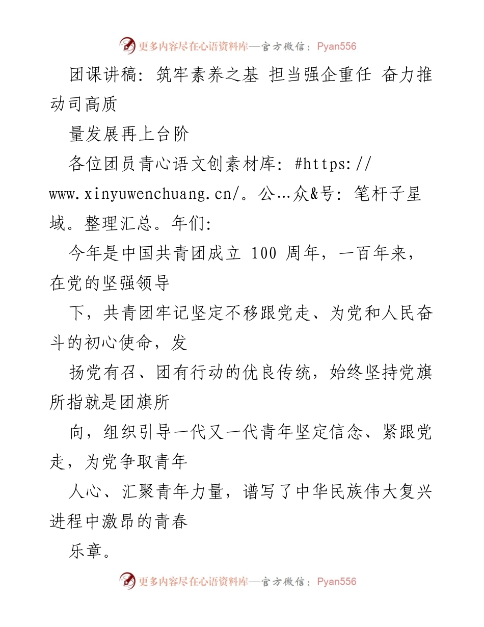 [团课讲稿] 青年团员培训 - 筑牢素养之基，担当强企重任，奋力推动高质量发展.docx_第1页
