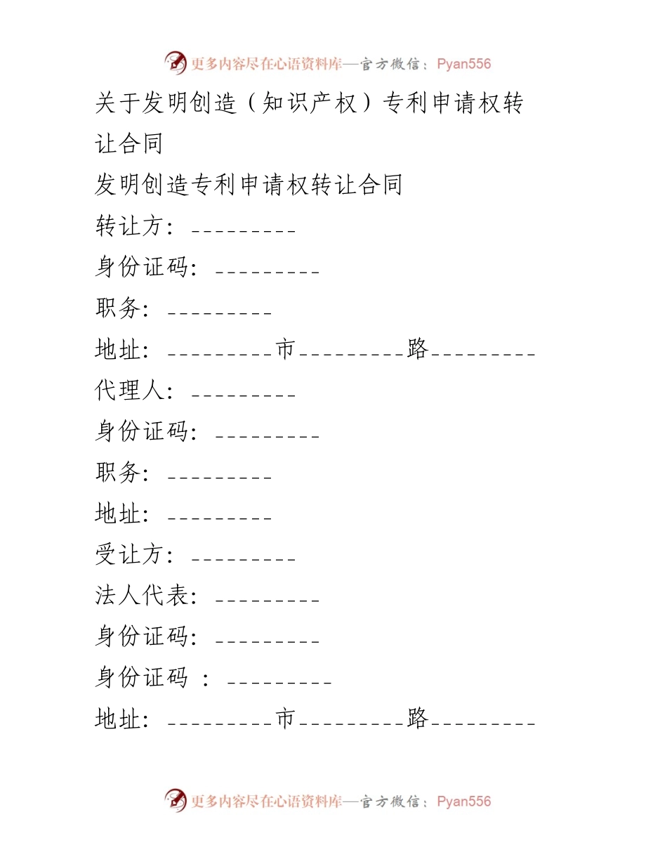 [合同] 知识产权交易 - 发明创造专利申请权转让合同.docx_第1页