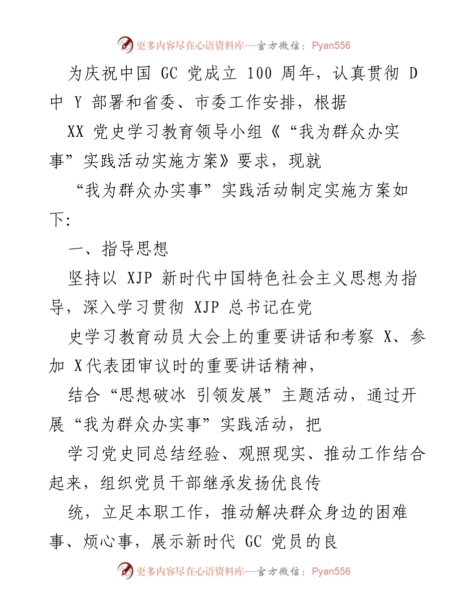 [实施方案] 党史学习教育活动 - _我为群众办实事_实践活动实施方案.docx_第1页