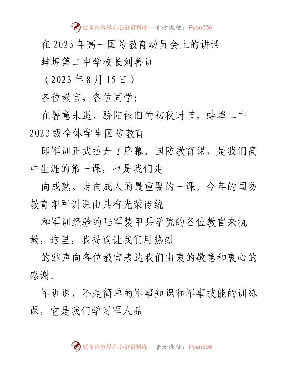 [发言] 高一国防教育动员会 - 强化国防意识，培养家国情怀.docx_第1页