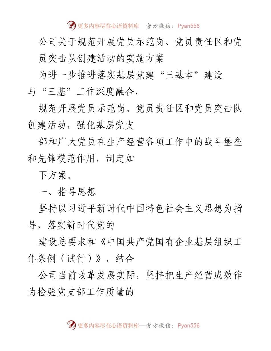 [实施方案] 党建活动 - 规范党员示范岗、责任区与突击队创建活动实施方案.docx_第1页