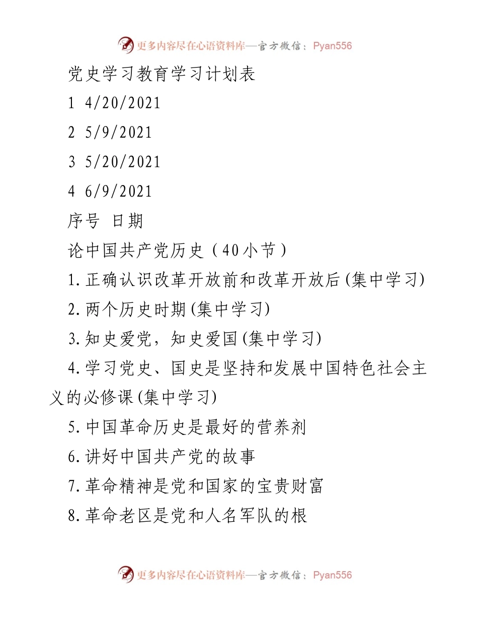 [学习计划] 党史学习教育 - 党史学习教育集中学习计划表.docx_第1页